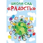 Честные отзывы о Школа-сад "Радость" в Тольятти