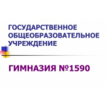 Честные отзывы о Гимназия № 1590 им. Героя Советского Союза Колесника В.В. Дошкольное отд. № 2 в Москве