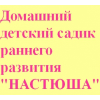 Домашний детский садик раннего развития в Москве "Настюша"