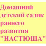 Честные отзывы о Домашний детский садик раннего развития в Москве "Настюша"