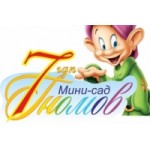 Честные отзывы о Детский мини-сад в Москве "Семь гномов"