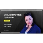 Честные отзывы о Курс Марии Самариной "да винчи"