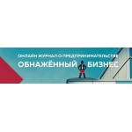 Честные отзывы о Продюсерский центр "Обнаженный бизнес"