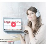 Честные отзывы о Lingolove онлайн-школа английского Любови Подольцевой