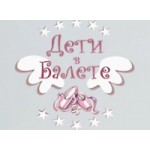 Честные отзывы о kidsinballet.com школа танцев