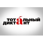 Честные отзывы о Тотальный диктант
