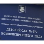 Честные отзывы о Детский сад компенсирующего вида № 977, Москва