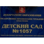 Честные отзывы о Детский сад № 1057 в Москве