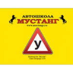 Честные отзывы о Автошкола "Мустанг" (Санкт-Петербург)