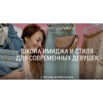 Честные отзывы о Школа Шопинга Татьяны Тимофеевой