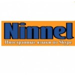 Честные отзывы о Школа иностранных языков "Ninnel"