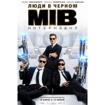Честные отзывы о Люди в черном: Интернэшнл