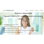 Честные отзывы о 2ndfl-dokument.ru все для кредита