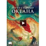 Честные отзывы о Мультфильм По ту сторону океана