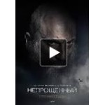 Честные отзывы о Фильм Непрощенный 2018