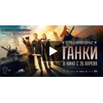 Честные отзывы о Фильм Танки