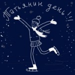 Честные отзывы о Татьянин День