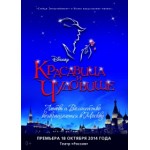 Честные отзывы о Мюзикл Красавица и Чудовище