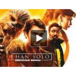 Честные отзывы о Хан Соло: Звёздные Войны. Истории