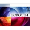 Первый канал Новости