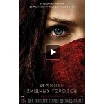 Честные отзывы о Фильм Хроники Хищных городов (2018)