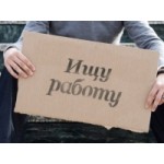 Честные отзывы о Безработица в России