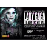 Честные отзывы о Концерт Леди Гага в России