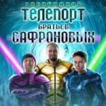 Честные отзывы о Новогодний телепорт Братьев Сафроновых