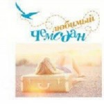 Честные отзывы о Туристическое агентство Любимый чемодан