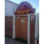 Честные отзывы о Гостевой подворье "Неро"
