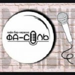 Честные отзывы о Караоке-бар ФаСоль