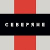 Ресторан «Северяне»