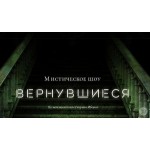 Честные отзывы о Мистическое шоу "Вернувшиеся"