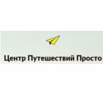 Честные отзывы о Центр путешествий Просто
