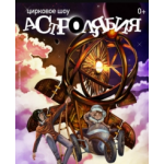 Честные отзывы о Цирковое представление «Астролябия»