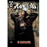 Честные отзывы о Комикс "Каратель: В начале"