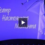 Честные отзывы о Театр Настоящего Момента