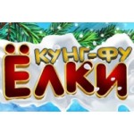 Честные отзывы о Новогоднее шоу "Кунг-Фу Ёлки"