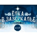 Честные отзывы о Новогоднее шоу "Ёлка в зазеркалье"