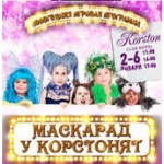 Честные отзывы о Маскарад у Корстонят