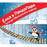 Честные отзывы о Ёлки в «ПандаПарк»