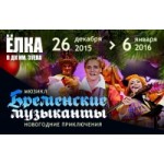 Честные отзывы о Мюзикл "Бременские музыканты". Новогодние приключения