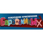 Честные отзывы о Новогодние приключения Барбороскиных
