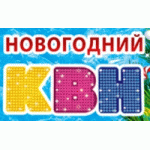 Честные отзывы о Новогодний КВН Ёлки