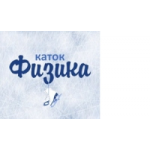 Честные отзывы о Каток "Физика"