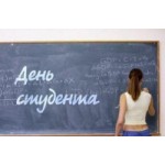 Честные отзывы о День студента