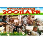 Честные отзывы о Трогательный зоопарк