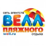 Честные отзывы о Велл - сеть агентств пляжного отдыха