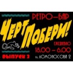 Честные отзывы о Ретро-бар "Черт Побери!"