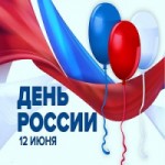 Честные отзывы о День России 2019
